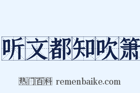 听文都知吹箫是什么意思的图片